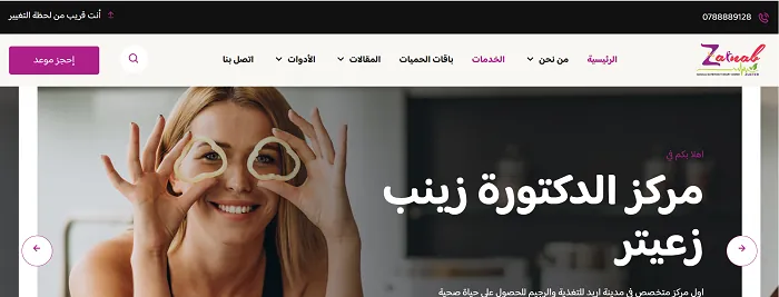 واجهة موقع الدكتورة زينب زعيتر